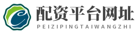 配资平台官方网站_配资平台代理_配资平台查询网