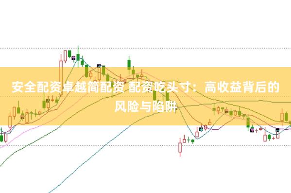 安全配资卓越简配资 配资吃头寸：高收益背后的风险与陷阱
