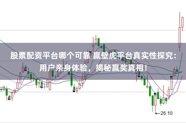 股票配资平台哪个可靠 赢壁虎平台真实性探究：用户亲身体验，揭秘赢奖真相！
