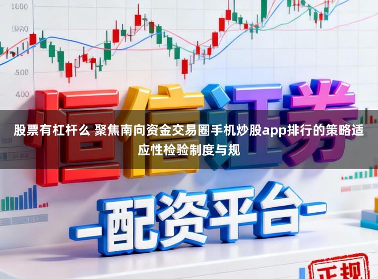 股票有杠杆么 聚焦南向资金交易圈手机炒股app排行的策略适应性检验制度与规