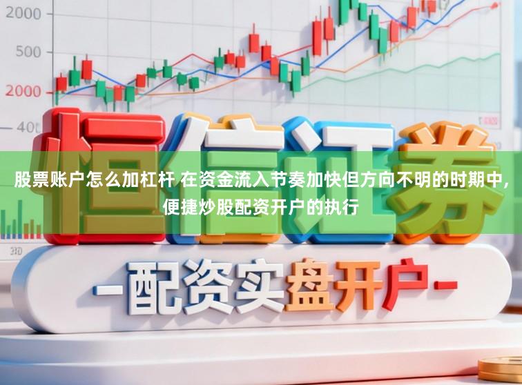 股票账户怎么加杠杆 在资金流入节奏加快但方向不明的时期中，便捷炒股配资开户的执行