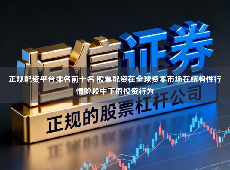 正规配资平台排名前十名 股票配资在全球资本市场在结构性行情阶段中下的投资行为