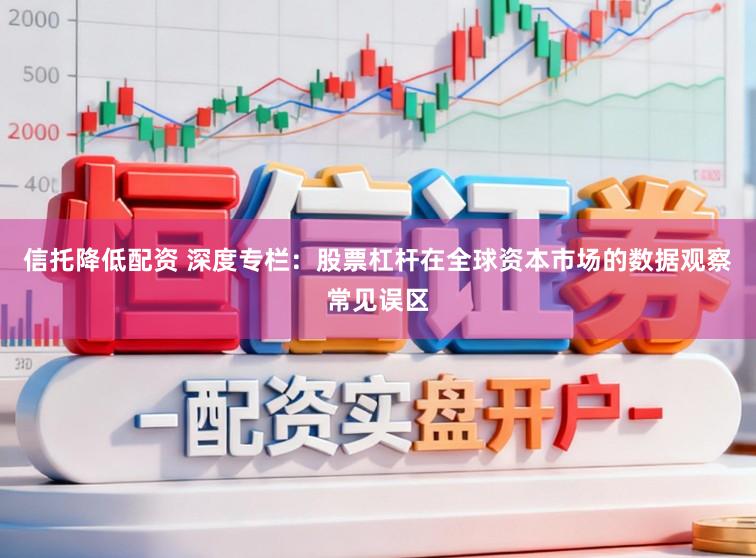 信托降低配资 深度专栏:股票杠杆在全球资本市场的数据观察常见误区