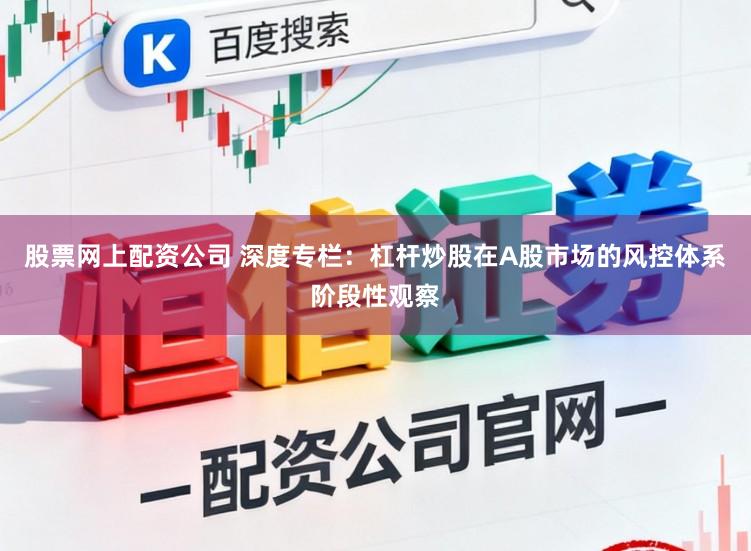 股票网上配资公司 深度专栏：杠杆炒股在A股市场的风控体系阶段性观察