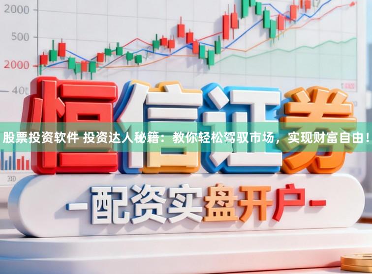股票投资软件 投资达人秘籍：教你轻松驾驭市场，实现财富自由！