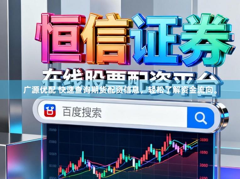 广源优配 快速查询期货配资信息，轻松了解资金流向。