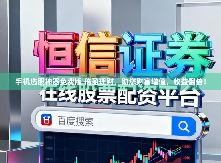 手机选股神器免费版 倍盈理财，助您财富增值，收益翻倍！