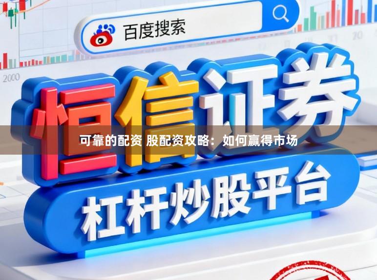 可靠的配资 股配资攻略:如何赢得市场