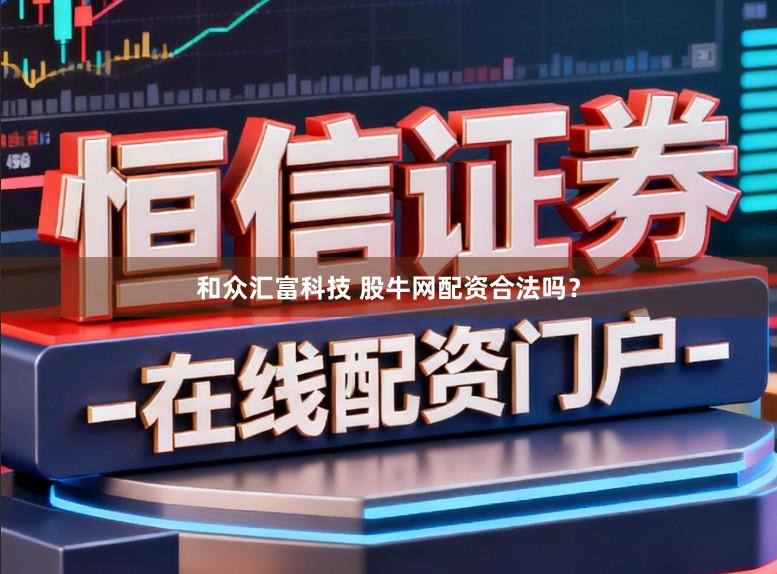和众汇富科技 股牛网配资合法吗？