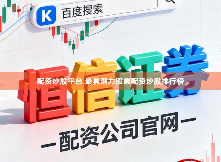 配资炒股平台 最具潜力股票配资炒股排行榜