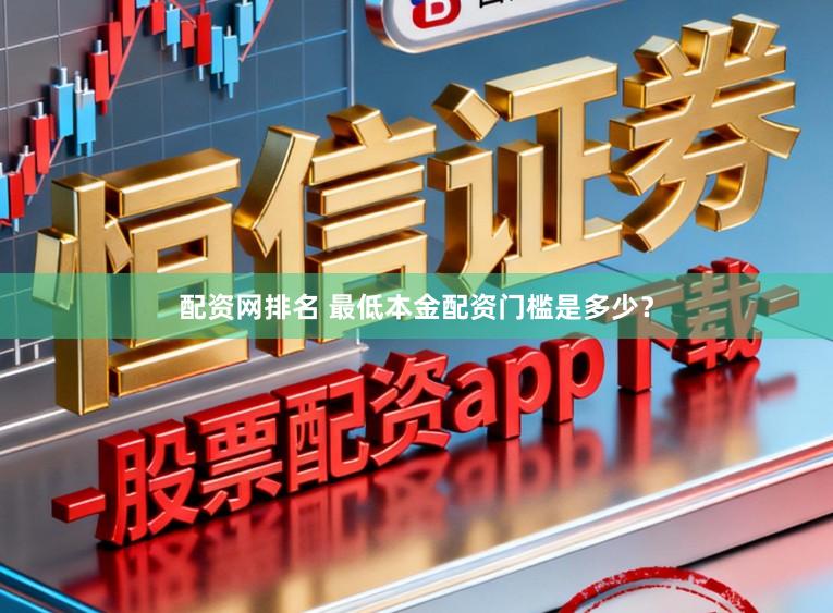配资网排名 最低本金配资门槛是多少？