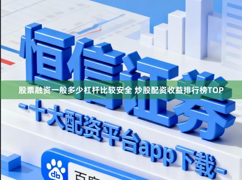 股票融资一般多少杠杆比较安全 炒股配资收益排行榜TOP
