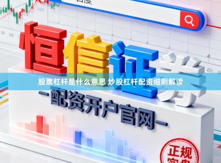 股票杠杆是什么意思 炒股杠杆配资细则解读