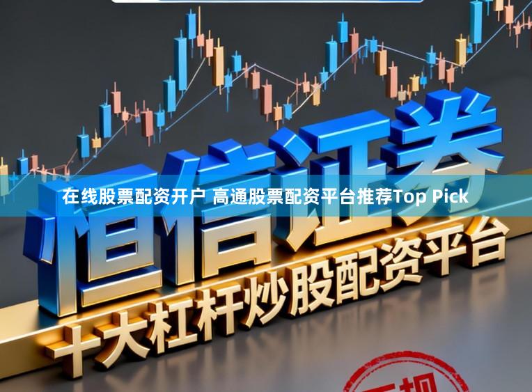 在线股票配资开户 高通股票配资平台推荐Top Pick