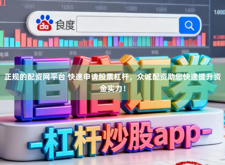 正规的配资网平台 快速申请股票杠杆，众诚配资助您快速提升资金实力！