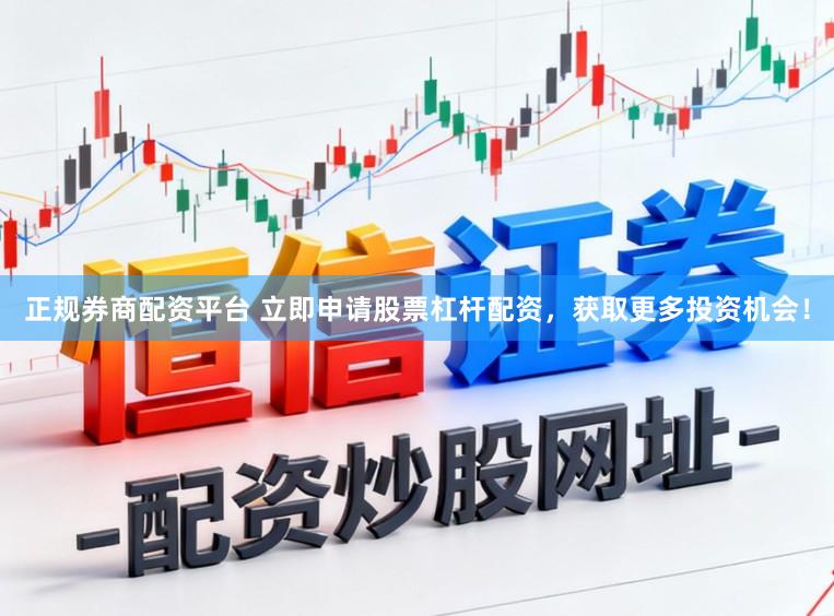 正规券商配资平台 立即申请股票杠杆配资，获取更多投资机会！
