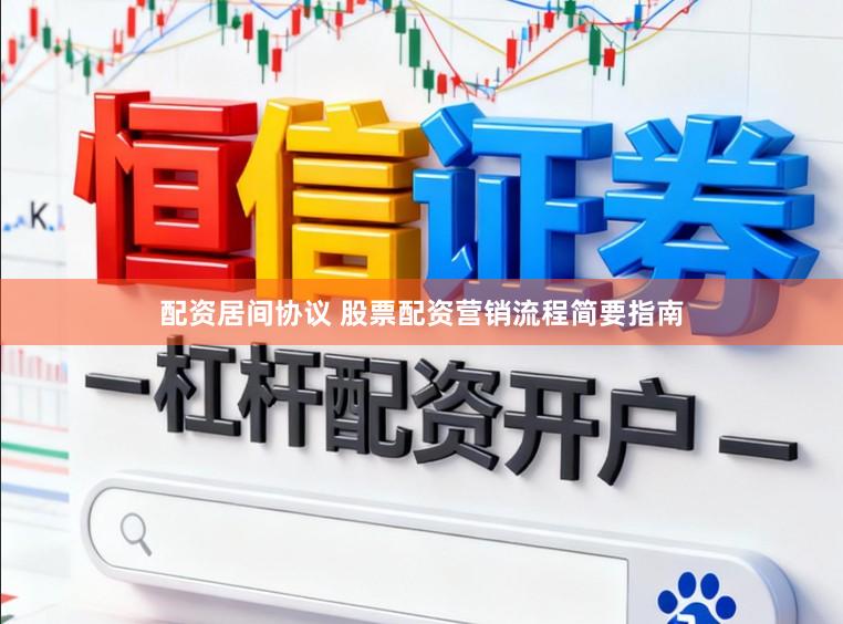 配资居间协议 股票配资营销流程简要指南