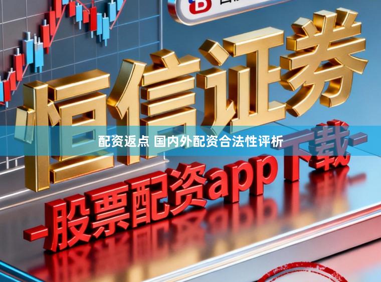 配资返点 国内外配资合法性评析