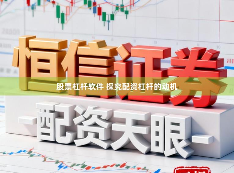 股票杠杆软件 探究配资杠杆的动机