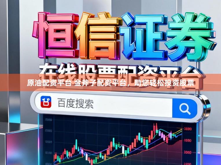 原油配资平台 金斧子配资平台，助您轻松投资股票