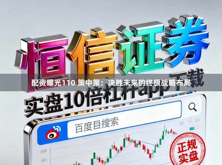 配资曝光110 策中策：决胜未来的终极战略布局