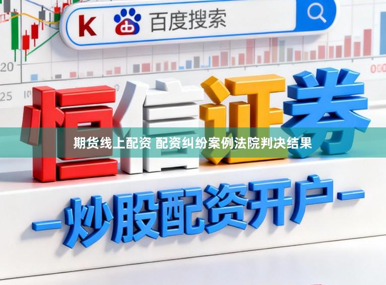 期货线上配资 配资纠纷案例法院判决结果