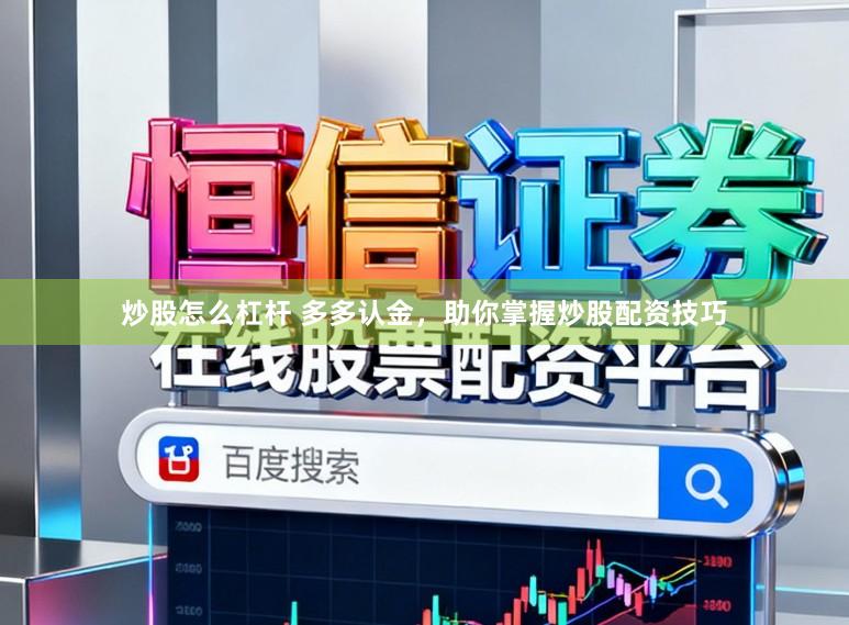 炒股怎么杠杆 多多认金，助你掌握炒股配资技巧