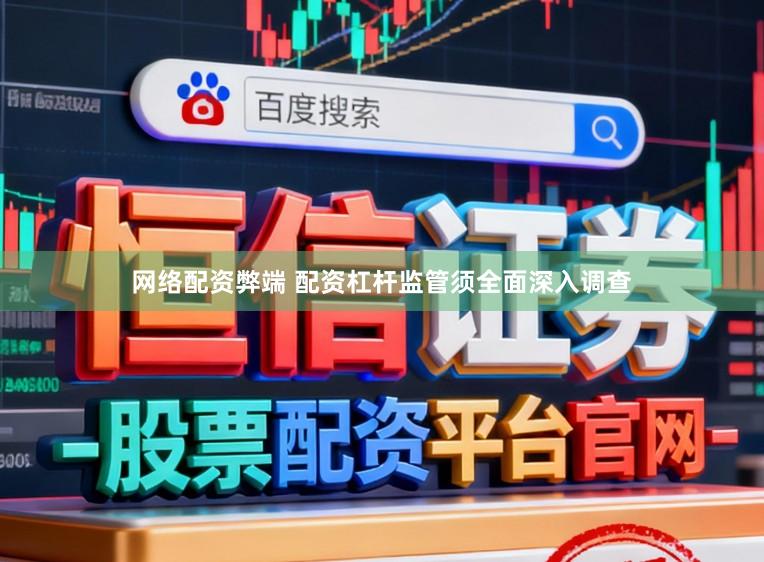 网络配资弊端 配资杠杆监管须全面深入调查