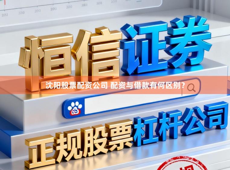 沈阳股票配资公司 配资与借款有何区别？