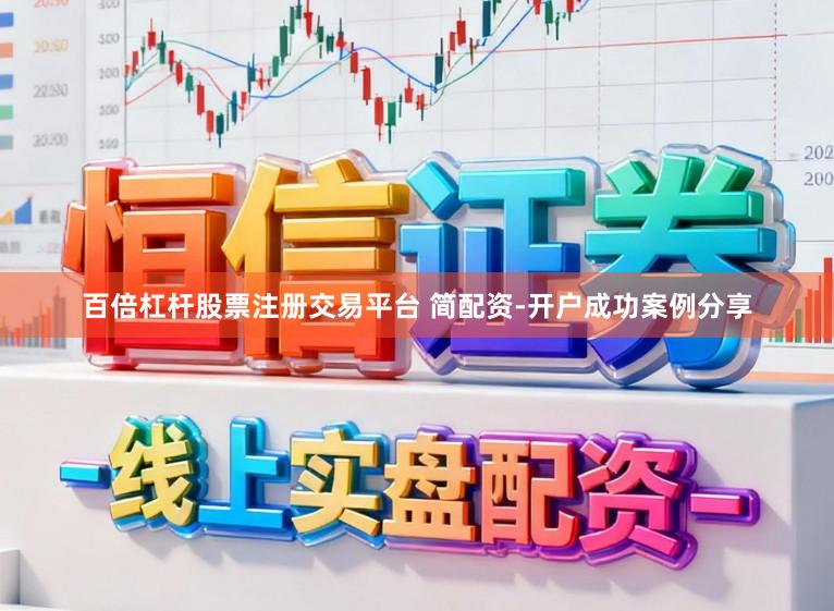 百倍杠杆股票注册交易平台 简配资-开户成功案例分享