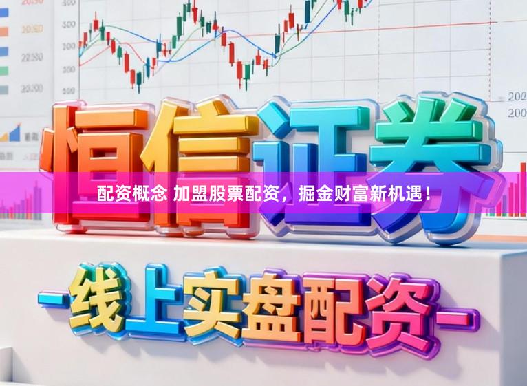 配资概念 加盟股票配资，掘金财富新机遇！